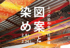【イベント】図案と染めーよつめ染布舎の仕事展ー