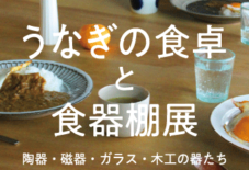 【イベント】うなぎの食卓と食器棚展