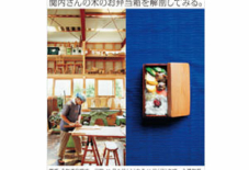 展示案内「関内潔さんの木のお弁当箱を解剖してみる。」