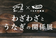【イベント】わざわざとうなぎの関係展