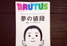 【雑誌を読む】BRUTUS 夢の値段