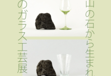 【企画展】裏山の石から生まれる 緑のガラス工芸展 – 萩ガラス工房の取り組み –