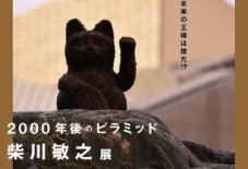【ちくごイベント】柴川敏之展 2000年後のピラミッド 九州芸文館