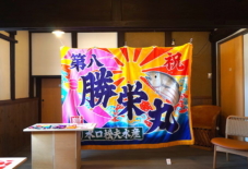 【UNAなぜ始める?展】Kyushu’s Native Textiles – 九州のネイティブテキスタイルをめぐる #3 大漁旗 (アキノ染色工芸)