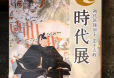 【雑感にょろり】最初で最後の筑後国主「田中吉政 時代展」