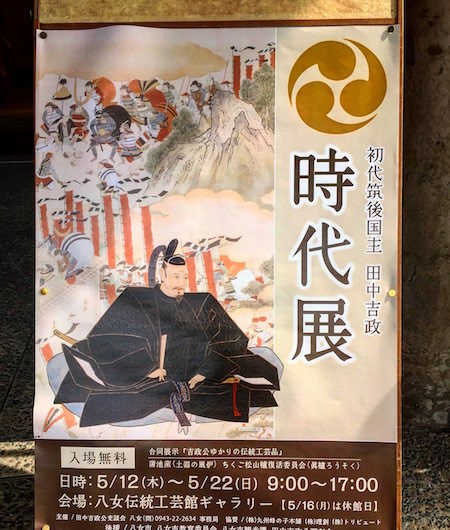 雑感にょろり】最初で最後の筑後国主「田中吉政 時代展」 | おしらせ | 地域文化商社 うなぎの寝床