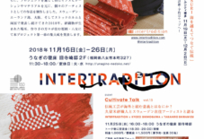 【イベント】INTERTRADITION 11/16(金)〜11/26日(月) 旧寺崎邸2Fにて開催