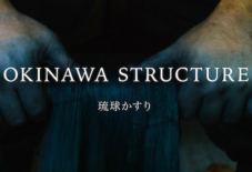 【動画公開】沖縄の絣（かすり）織物、琉球絣の工程をじっくり。久留米絣との比較も面白い。