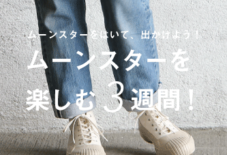 【イベント】moonstarで出かけよう!
