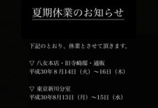 【お知らせ】 夏期休業のお知らせ