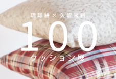 【企画展】琉球絣×久留米絣 100のクッション展 / NUNUSAAAの活動を通じて