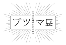 【イベント】「ブツマ展2 ―あるべき仏壇のかたちを探る―」企画展&トークイベント