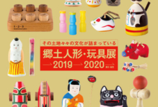 【企画展】郷土人形・玩具展2019-2020