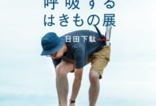 【イベント】呼吸するはきもの展 日田下駄