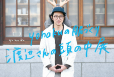 【イベント】yohakuの服づくり 渡辺さんの頭の中展