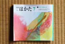 掲載情報 月刊はかた7月号