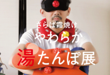 【イベント】さらば霜焼け やわらか湯たんぽ展
