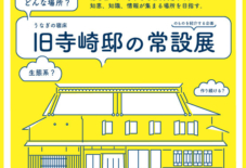 【企画展】旧寺崎邸の常設展