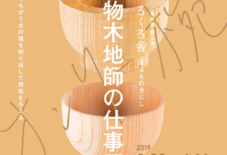 【イベント】ろくろ舎 丸物木地師の仕事展