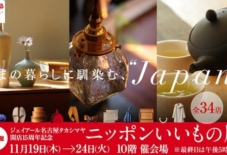 【イベント出展】ニッポンのいいもの展 / JR名古屋高島屋
