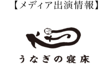 【メディア情報】7/30(木) NHK「あさイチ」に、うなぎの寝床のもんぺが登場します！
