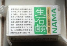 【商品紹介】生石鹸