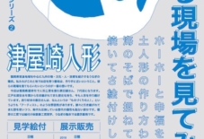 【イベント】津屋崎人形 / つくる現場を見てみようシリーズ2