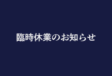 【お知らせ】台風10号に伴う臨時休業について