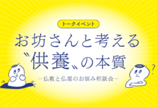 【お知らせ】トークイベント「お坊さんと考える”供養”の本質- 仏教と仏壇のお悩み相談会 」