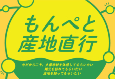 【お知らせ】もんぺと産地直行 2020