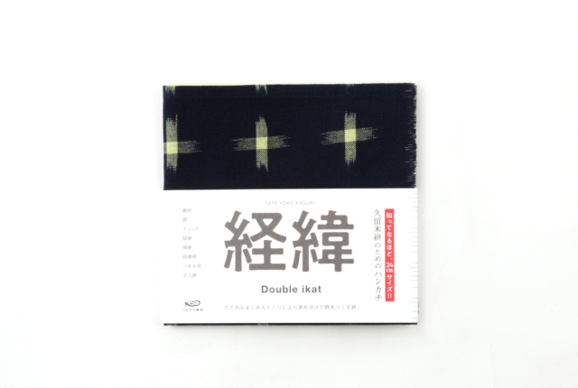 久留米絣のためのハンカチ 経緯絣 十字架 | 商品一覧 | 地域文化商社