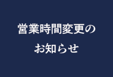 台風接近に伴う営業時間変更のお知らせ(ららぽーと福岡店)