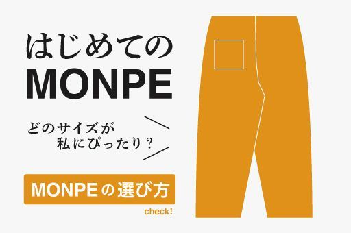 【MONPE】 基本のサイズの選び方 / はじめての方のご参考に