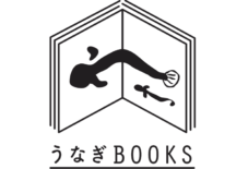 【うなぎBOOKS】 はじめました。