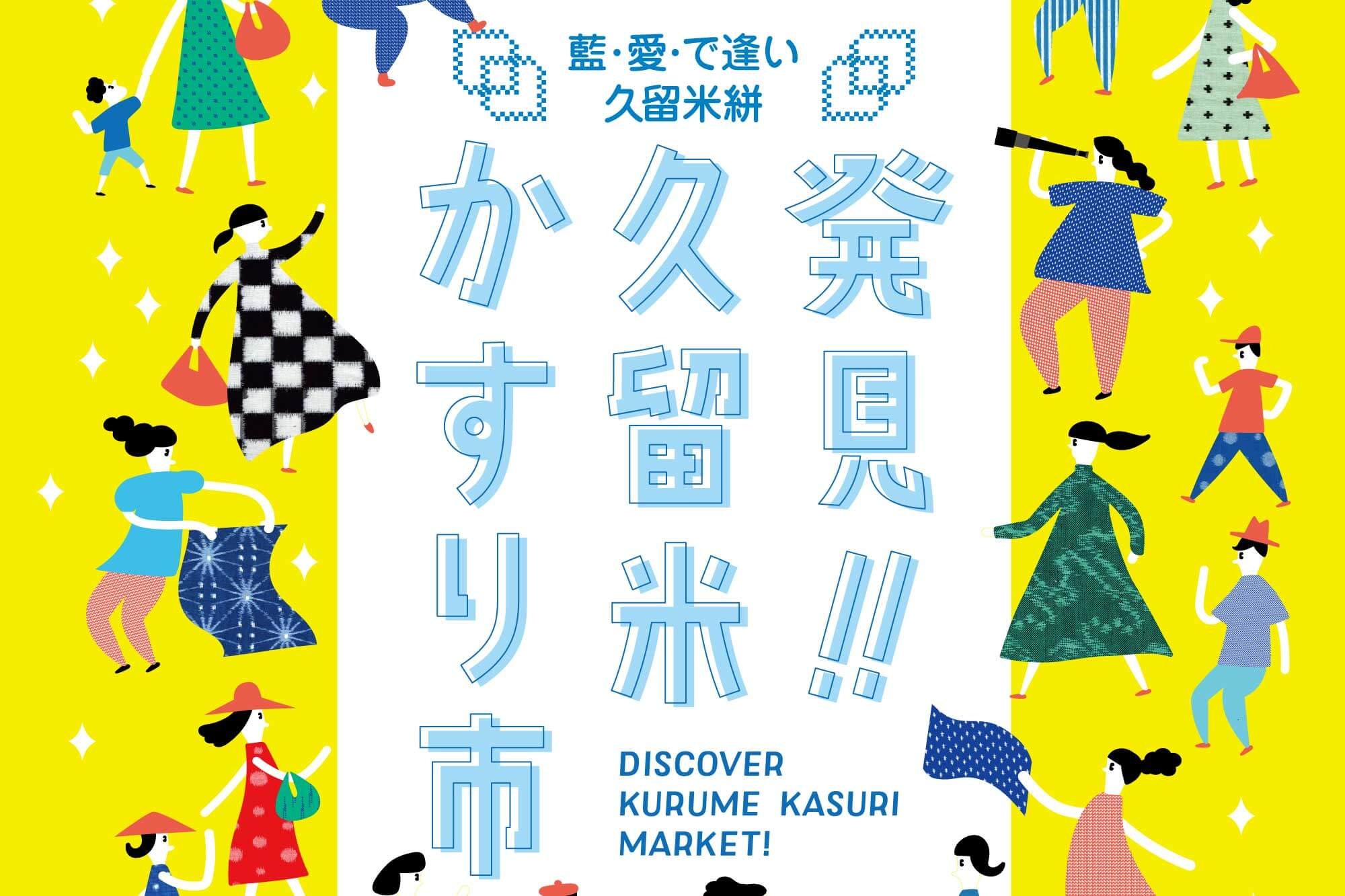 イベント】発見！久留米かすり市（3/19〜20） | おしらせ | 地域文化