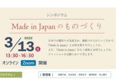 【登壇】オンラインシンポジウム開催『Made in Japanのものづくり』