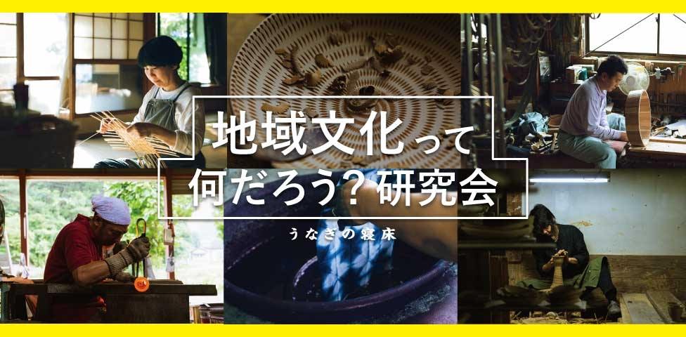 地域文化って何だろう?研究会