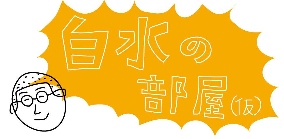 白水の部屋(仮)