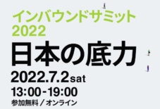 インバウンドサミット2022(7月2日オンライン配信)に代表白水が参加します。