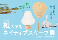 【地域文化って何だろう?研究会】 第四回 / 紙のあるネイティブスケープ展