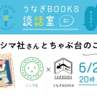 第1回 ミシマ社さんと「ちゃぶ台」のこと