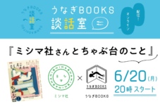 ミシマ社×うなぎの寝床、6月20日(月)にオンライントークイベント「うなぎBOOKS談話室」を開催!