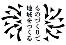 「ものづくりで地域をつくる」セミナー(秋田県)に代表の白水がゲスト講師として参加します。