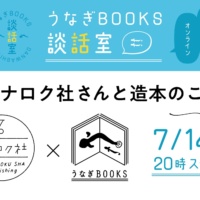 第2回 ナナロク社さんと「造本」のこと