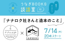 ナナロク社×うなぎの寝床、7月14日(木)にオンライントークイベント「うなぎBOOKS談話室」を開催!