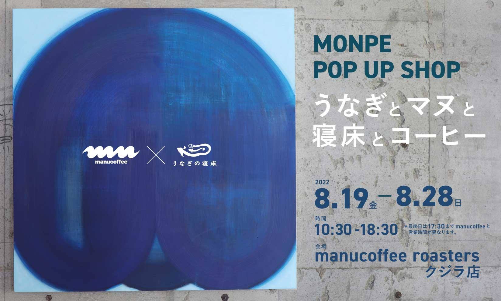 【MONPEイベント】 manucoffee クジラ店（福岡市薬院）にて8/19から開催