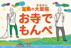 【出張イベント】 お寺でもんぺ – 宮島弥山 大聖院 –