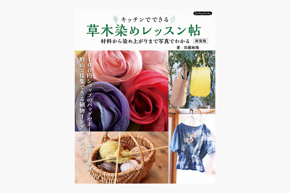 草木染めレッスン帖 新装版