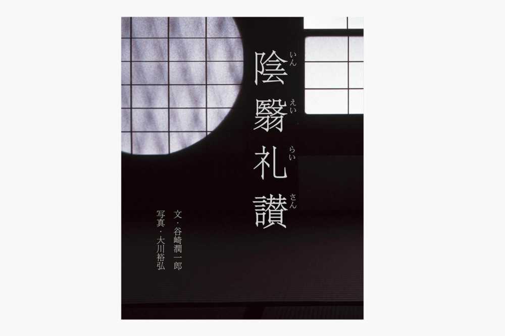 陰翳礼讃