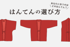 【はんてんの選び方】 あなたに合うのはどの“はんてん”?